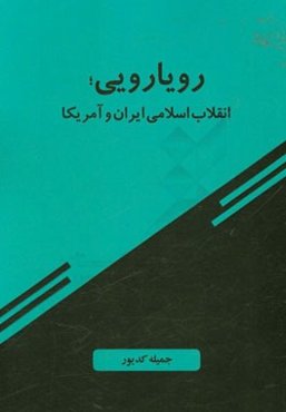 رویارویی، انقلاب اسلامی ایران و آمریکا