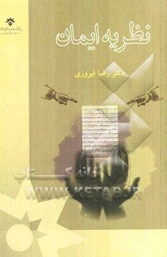 نظریه ایمان