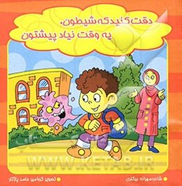 دقت کنید که شیطون، یه وقت نیاد پیشتون