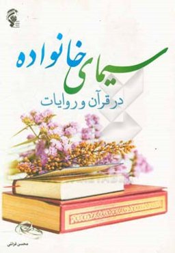 سیمای خانواده در قرآن و روایات