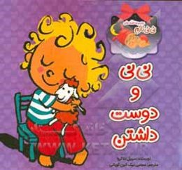 نی‌نی و دوست داشتن