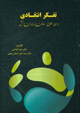 تفکر انتقادی برای اطلاع‌رسانان و مدیران دانش