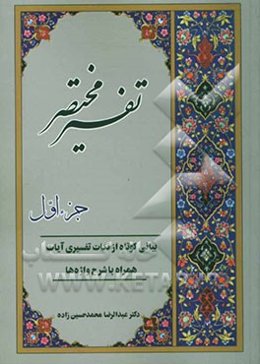 تفسیر مختصر: بیانی کوتاه از نکات تفسیری آیات همراه با شرح واژه‌ها (جزء اول)