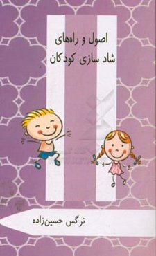 اصول و راه‌های شادسازی کودکان (ویژه والدین و مربیان)