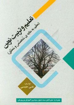 تعلیم و تربیت نوین (معلم، به مثابه‌ی متخصص و محقق): همراه با متن کامل سند تحول بنیادین آموزش و پرورش