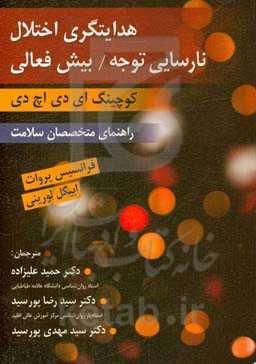 هدایتگری اختلال نارسایی توجه / بیش‌فعالی (کوچینگ ای‌دی‌اچ‌دی)