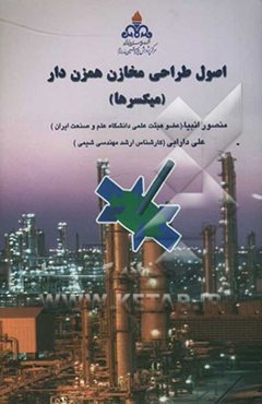 اصول طراحی مخازن همزن‌دار (میکسرها)