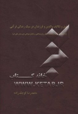 حقوق و تکالیف والدین و فرزندان در سبک زندگی قرآنی (با استناد به آیات، روایات، مسائل روان‌شناختی و تحلیل میدانی دبیرستان‌های قم)