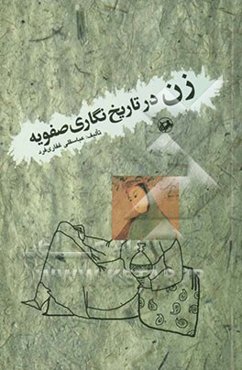 زن در تاریخ‌نگاری صفویه
