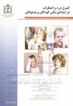 کنترل درد و اضطراب در دندانپزشکی کودکان و نوجوانان