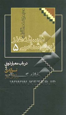 در باب معیار ذوق و تراژدی