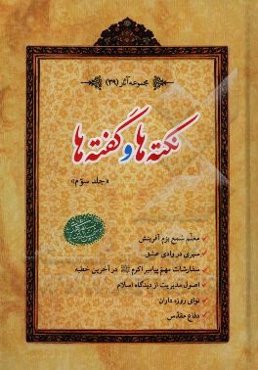 نکته‌ها و گفته‌ها