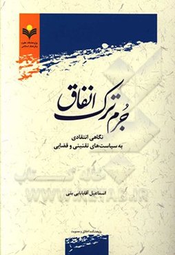 جرم ترک انفاق: نگاهی انتقادی به سیاست‌های تقنینی و قضایی