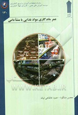 عمر ماندگاری مواد غذایی با مشنا دامی