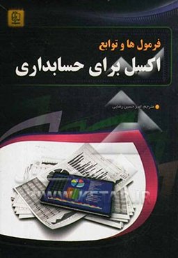 فرمول‌ها و توابع اکسل برای حسابداری