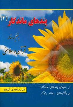 پندهای ماندگار: به ضمیمه‌ی مقاله قرآن و سلامتی