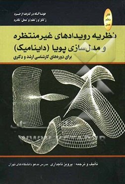 نظریه رویدادهای غیرمنتظره و مدل‌سازی پویا برای دوره‌های تحصیلات تکمیلی (کارشناسی ارشد و دکتری)