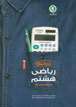 ریاضی هشتم دوره اول متوسطه