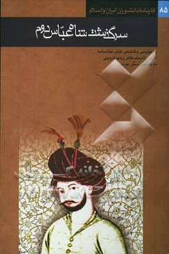 سرگذشت شاه عباس دوم: بازنویسی و تلخیص کتاب عباسنامه اثر ابوالفضل میرزا محمدطاهر وحید قزوینی - تالیف قرن یازدهم هجری -