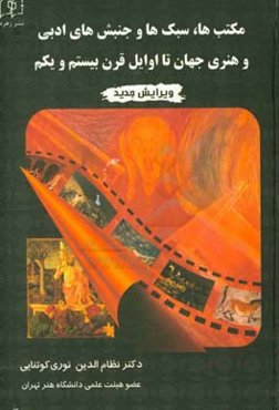 مکتب‌ها، سبک‌ها و جنبش‌های ادبی و هنری جهان تا اوایل قرن بیستم و یکم