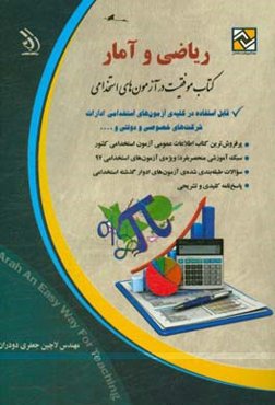 ریاضی و آمار: قابل استقاده در کلیه‌ی آزمون‌های استخدامی