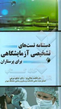 دستنامه تست‌های تشخیصی آزمایشگاهی برای پرستاران