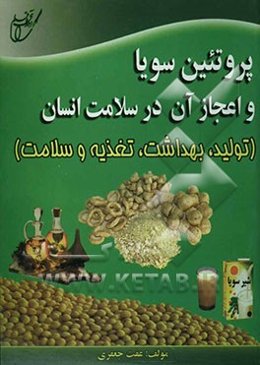پروتئین سویا و اعجاز آن در سلامت انسان "تولید، بهداشت، تغذیه و سلامت"