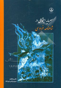 سرمایه اجتماعی در شاهنامه فردوسی
