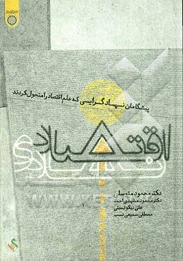 اقتصاد نهادی: پیشگامان نهادگرایی که علم اقتصاد را متحول کردند