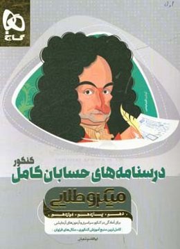 درسنامه‌های حسابان کامل