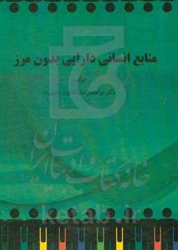 منابع انسانی دارایی بدون مرز