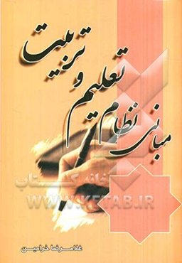 مبانی نظام تعلیم و تربیت