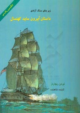 داستان آیرون‌ساید کهنسال