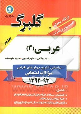 عربی (3): سال سوم متوسطه رشته‌ علوم ریاضی و علوم تجربی