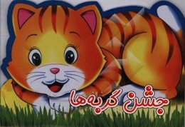 جشن گربه‌ها