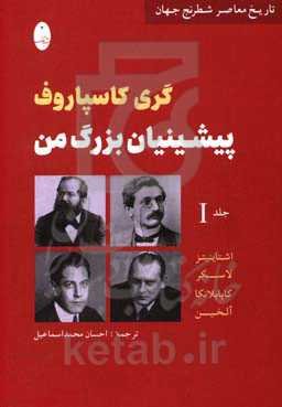 پیشینیان بزرگ من: اشتاینیتز، لاسکر، کاپابلانکا، آلخین
