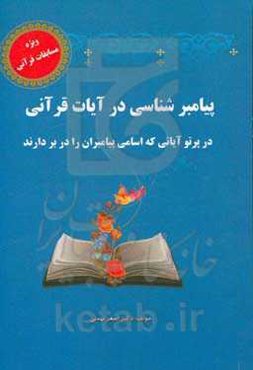 پیامبرشناسی در آیات قرآنی در پرتو آیاتی که اسامی پیامبران را دربردارند