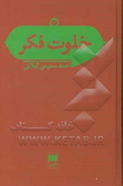 خلوت فکر: مقالاتی در باب فلسفه و علوم اجتماعی