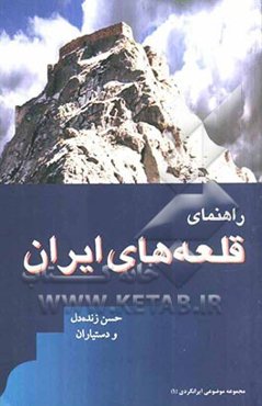 راهنمای قلعه‌های ایران