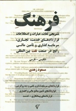 فرهنگ تشریحی لغات، عبارات و اصطلاحات قراردادهای خدمت، تجاری، سرمایه‌گذاری و تامین مالی رایج در صنعت نفت بین‌المللی