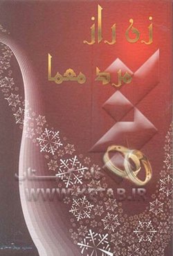 زن راز، مرد معما