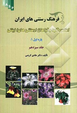 فرهنگ رستنی‌های ایران: اطلس گل‌ها و گیاهان (رستنی‌های) زینتی پاره اول A
