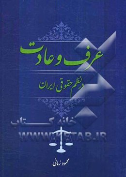 عرف و عادت در نظم حقوقی ایران