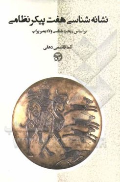 نشانه‌شناسی هفت پیکر نظامی: بر اساس ریخت‌شناسی ولادیمیر پراپ