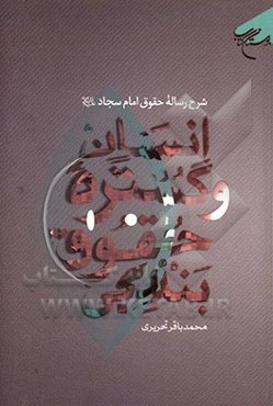 انسان و گستره حقوق بندگی: شرح رساله حقوق امام سجاد (ع)