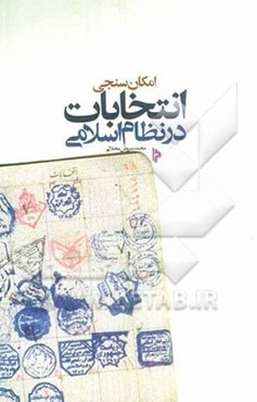 امکان‌سنجی انتخابات در نظام اسلامی