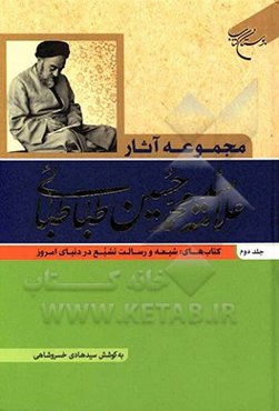مجموعه آثار علامه سیدمحمدحسین طباطبائی: کتاب‌های: شیعه و رسالت تشیع در دنیای امروز