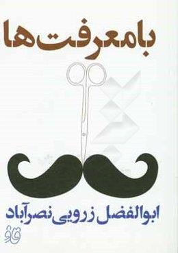 بامعرفت‌ها