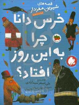 خرس دانا چرا به این روز افتاده بود؟