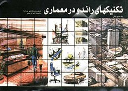 تکنیکهای راندو در معماری